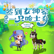开局一只哈士奇丨精品多播--白夜LEE-佚名