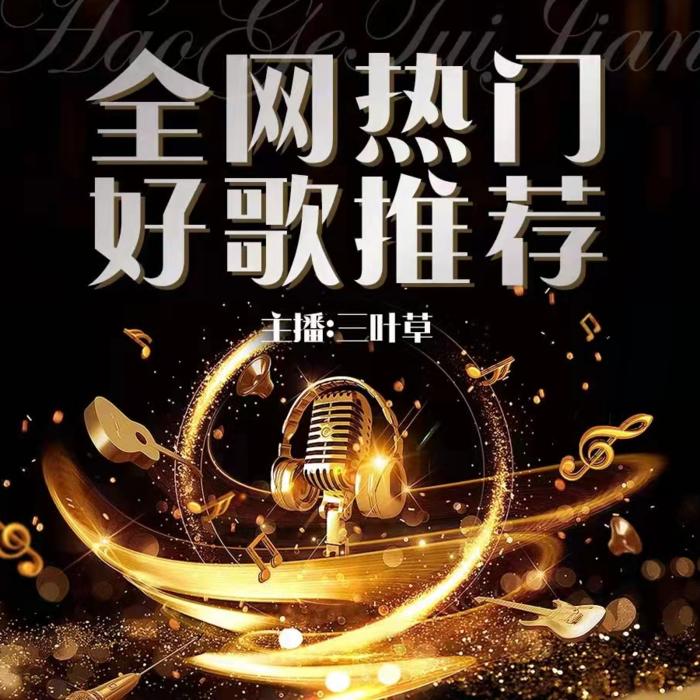 全网热门好歌推荐--三叶草-佚名