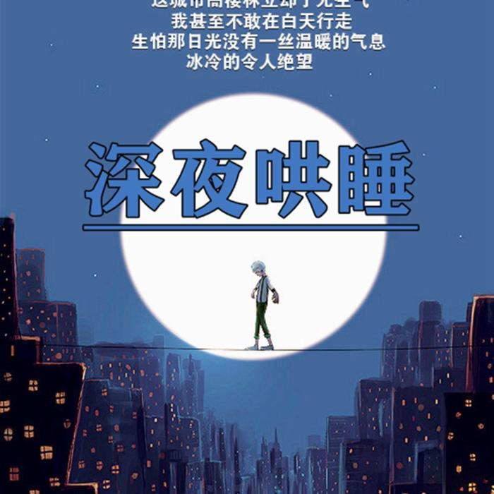 深夜哄睡--CC小鹿-佚名