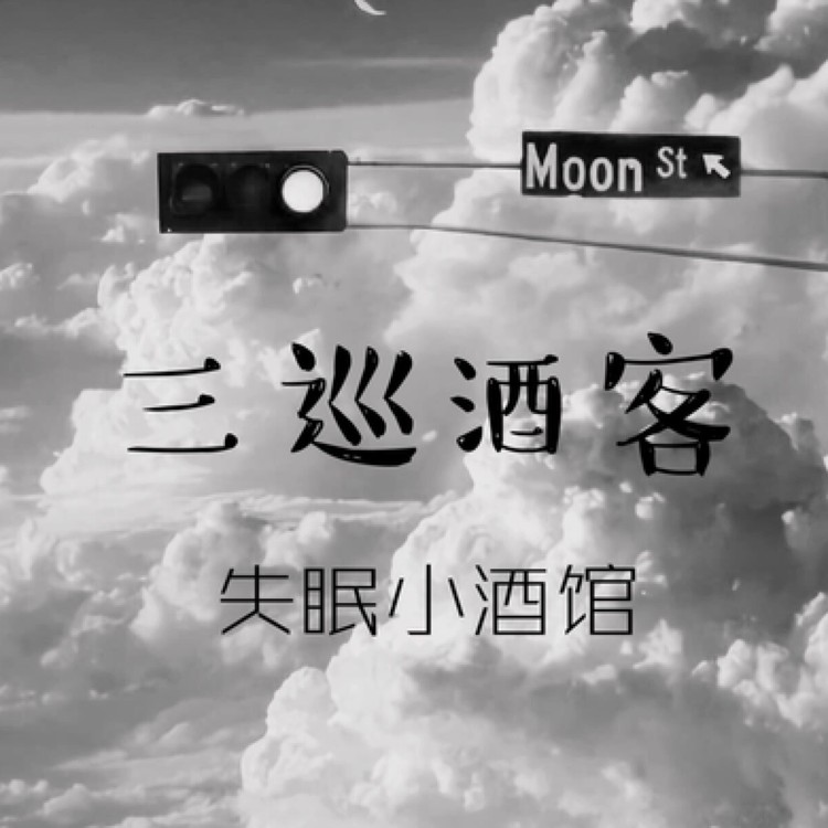 三巡酒客--酒肆-佚名