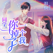 同學你掉了一個我-佚名-超甜糖劇社