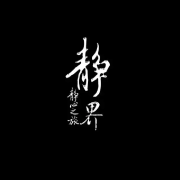 五音静心--睡不着就关注我-