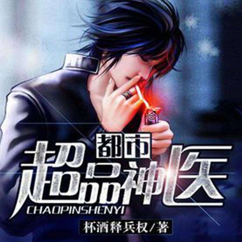 都市超品神医--熠星书场-佚名