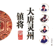 大唐灵州镇将--潘多拉魔盒-