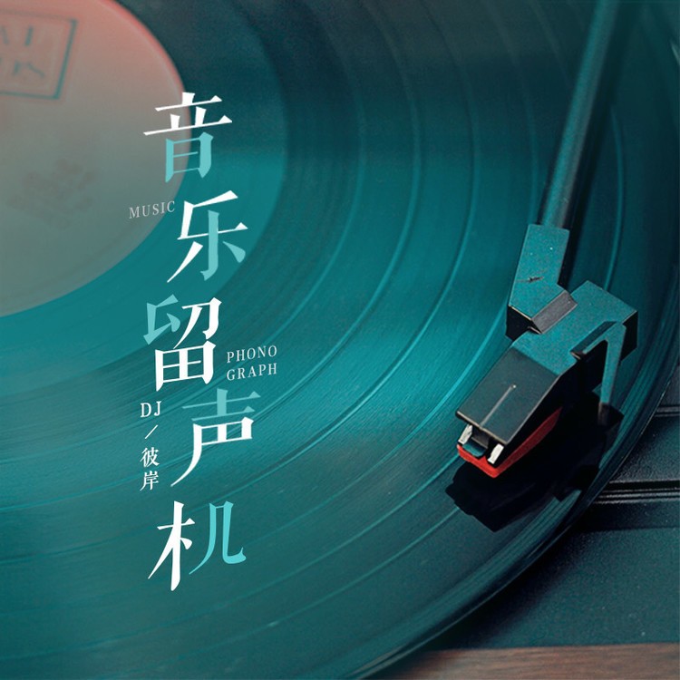 音乐留声机--DJ彼岸-佚名