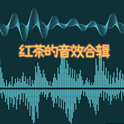 红茶的音效合辑--红茶暖暖-佚名