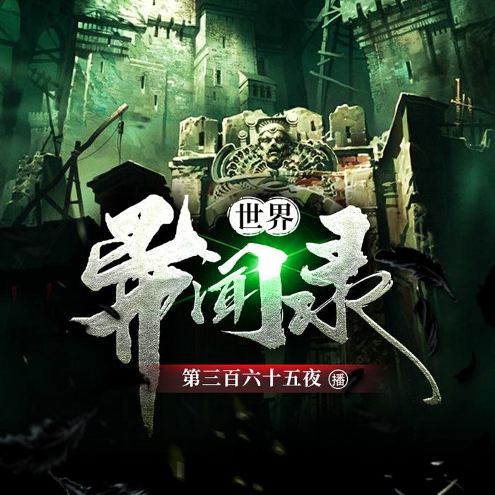 世界异闻录--旭子有声-