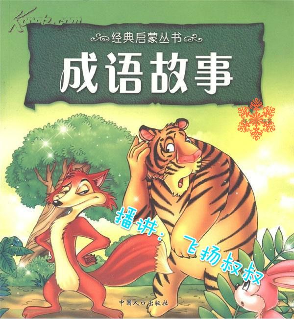 飞扬叔叔讲成语故事--云飞扬-