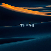 《末日幸存者》--清竹清竹-佚名