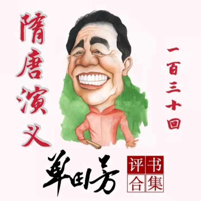 隋唐演义|单田芳|评书150回-单田芳-单田芳