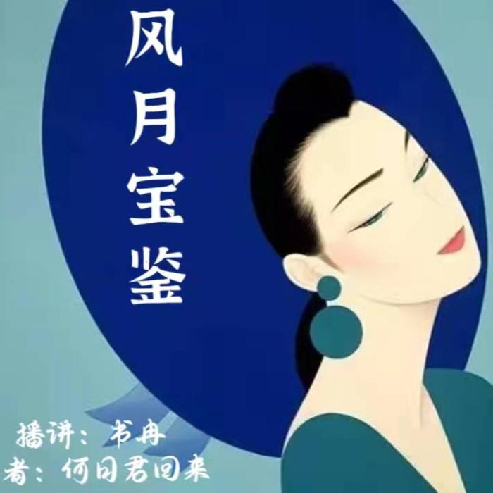 风月宝鉴丨拒绝嫁入豪门的女人--书冉-