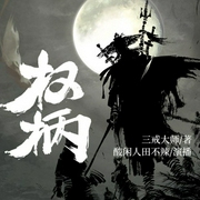 权柄|酸闲人田不辣-佚名-主播酸闲人田不辣