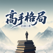 高手格局|殿堂级经典《史记》的自我强大智慧-白羽-一路听天下