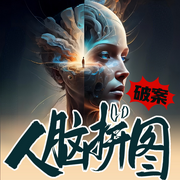 人脑拼图I悬疑推理I变T文学-佚名-涩涩