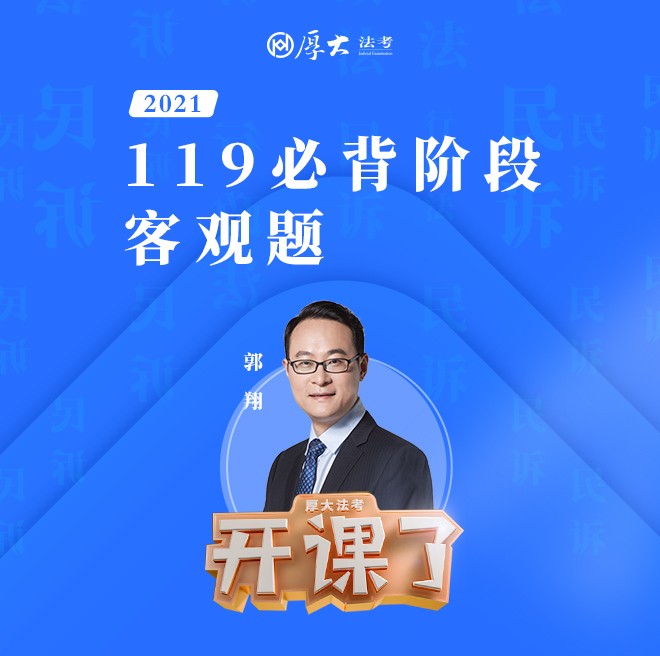 郭翔：民诉119必背客观题2021--厚大法考-佚名