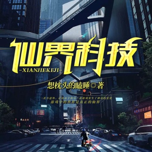 仙界科技-佚名-主播若素