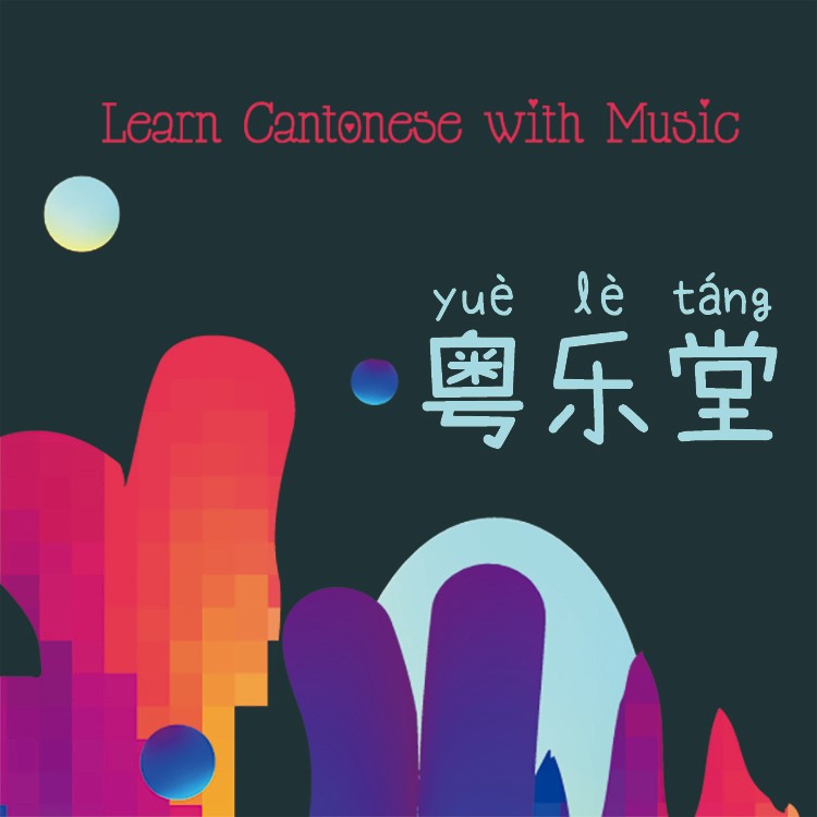 粤乐堂|每周10分钟唱着学粤语--车理-佚名