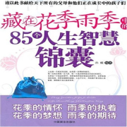 藏在花季雨季中的85个人生智慧锦囊--点阅有声-