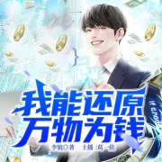 男频免费小说丨我能还原万物为钱丨现代玄幻异能丨AI--葛一依-佚名