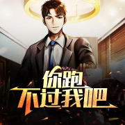 你跑不过我吧-佚名-酷小声