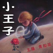 小王子|世界名著|精品多播|必听经典--青如故-佚名