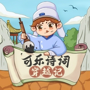 可乐诗词穿越记|狮子老爸|1-3年级|文以修身篇--喜马拉雅