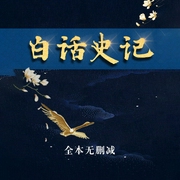 白话史记全集|白话二十四史系列-中华文化讲堂-谦德文化