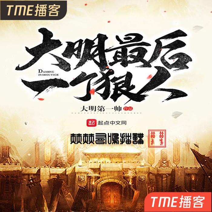 大明最后一个狠人--赫赫有鳴_12035601-佚名