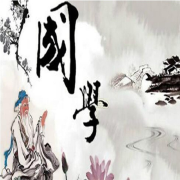 国学之中庸--弘毅-佚名