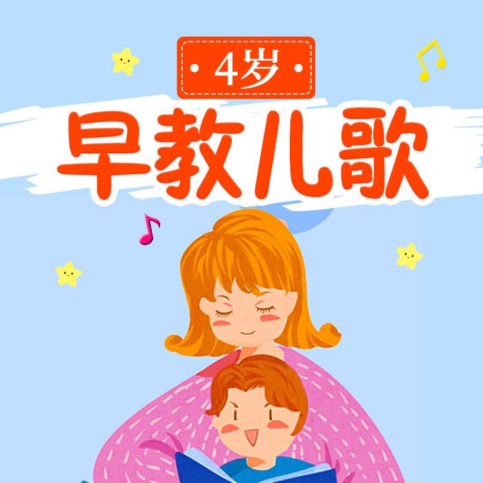 4岁早教儿歌--儿童歌曲[主播]-佚名