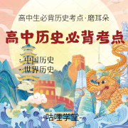 高中历史必背知识点【高中历史笔记】高考历史--咕哩咕哩-
