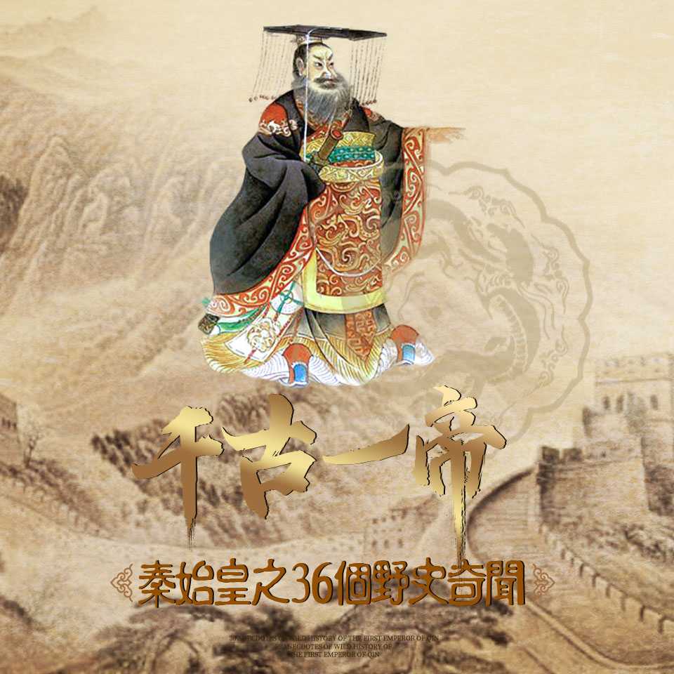 千古一帝：秦始皇之36个野史奇闻-历史解密坊-历史解密坊