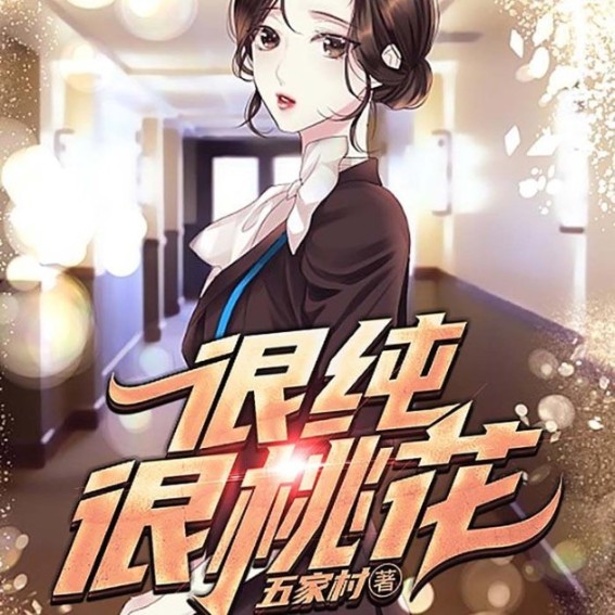 很纯很桃花-佚名-灿林有声