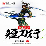 网游之短刀行-佚名-小酷说书，珈诚