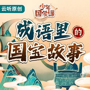 成语里的国宝故事|精选中小学生必学成语--云听有声