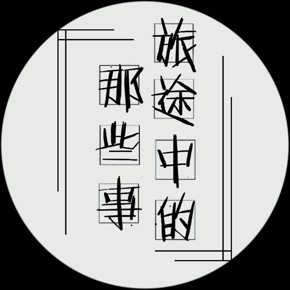 旅途中的那些事--暖暖-佚名