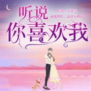 听说你喜欢我|影视剧原著-佚名-苏木_超甜糖