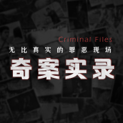 奇案实录|鲜为人知的罪恶魔鬼--仓颉-