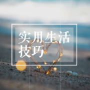 实用生活技巧--IT人才圈-佚名
