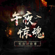 午夜惊魂--东叔讲故事_13953810-