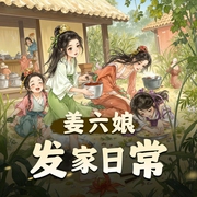 姜六娘发家日常|爆笑穿越种田|高分霸榜多人有声剧-佚名-主播红彤彤的小柿子