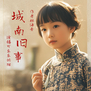 城南旧事-佚名-可乐乐的猫