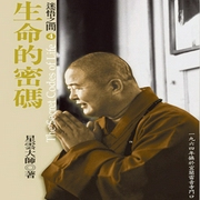 迷悟之间04 - 生命的密码-佚名-星云大师
