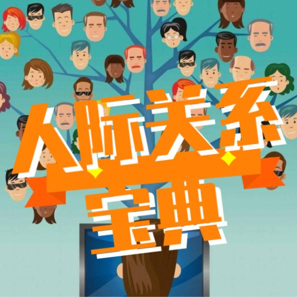 人际关系宝典--晓军有声-佚名