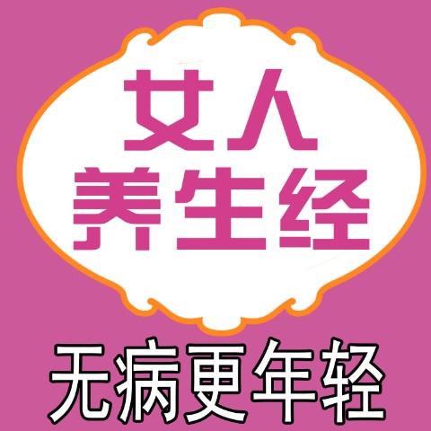 女人养生经|无病更年轻--张宝国官方频道-佚名