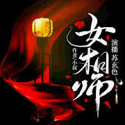 我是女相师（已完结）--苏玄色_14453038-佚名
