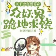 真千金直播算命，众妖鬼跪地求饶-小酷听书-小酷说书