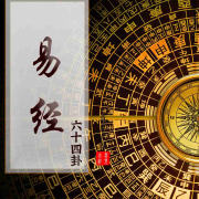 【易经六十四卦】原文释读|女声舒缓|国学经典--喜见吉祥-佚名