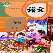 2021最新版小学语文二年级上册课文|部编-佚名-主播苏醒