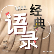 经典语录--六边形剧社-佚名